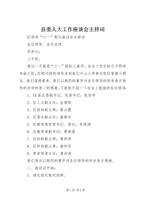 县委人大工作座谈会主持词 (3).docx