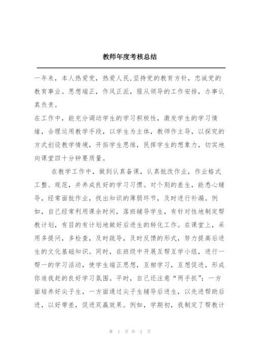 教师年度考核总结.docx