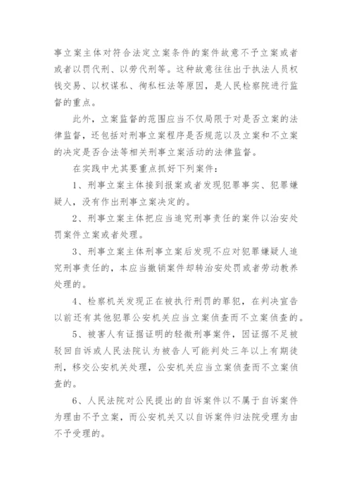 立案监督若干问题的研究何国榆法律论文.docx