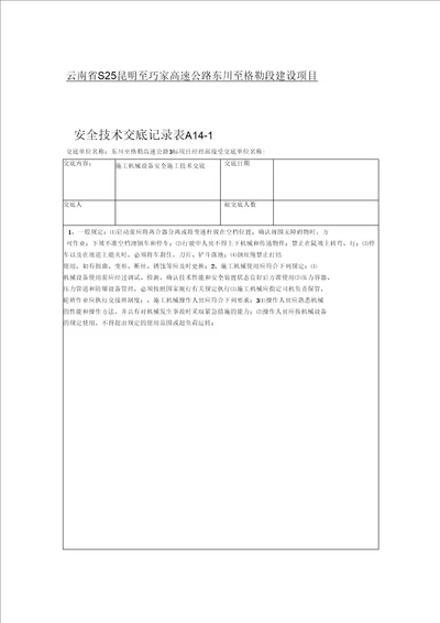 施工机械设备安全技术交底