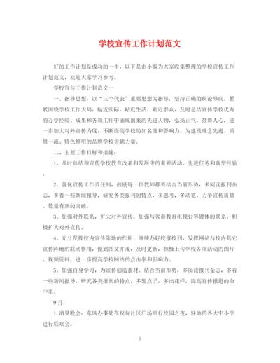精编之学校宣传工作计划范文.docx