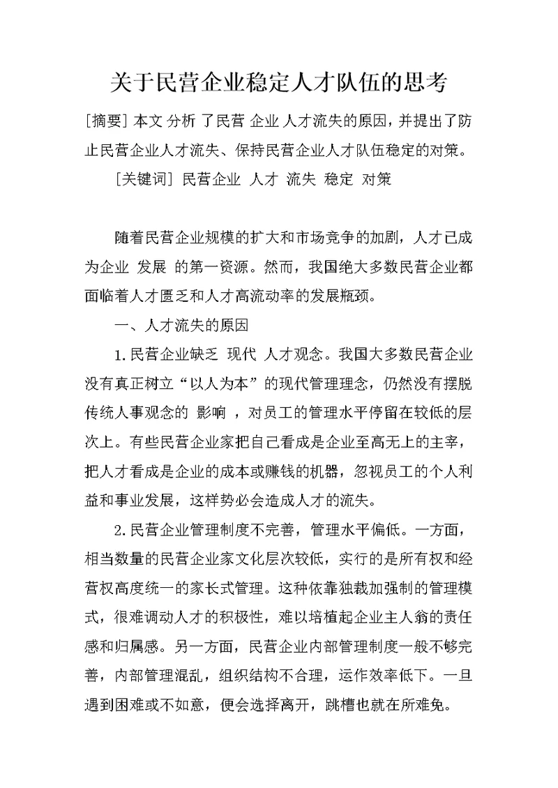 关于民营企业稳定人才队伍的思考