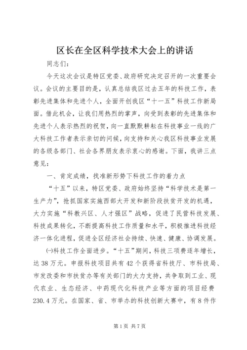 区长在全区科学技术大会上的讲话.docx