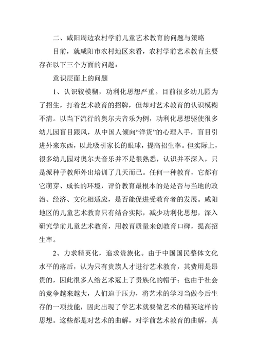 农村学前儿童艺术教育论文