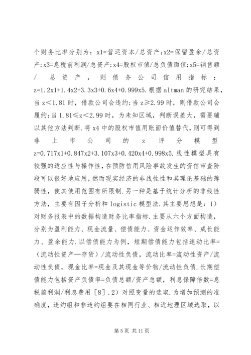 公司信贷信用风险度量与管理.docx