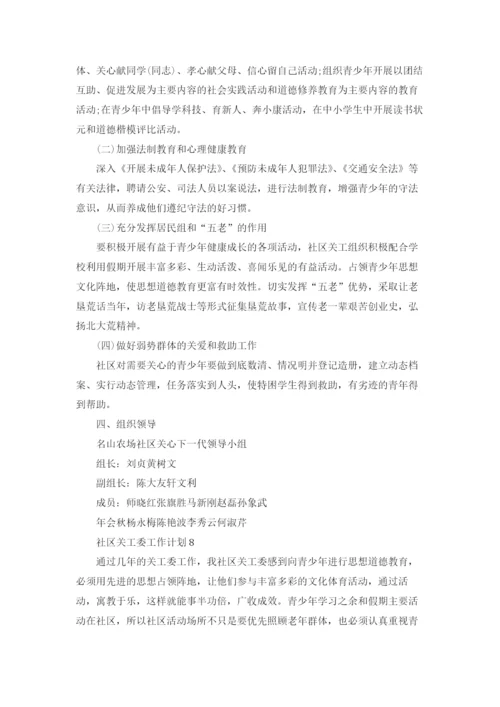 社区关工委工作计划8篇.docx