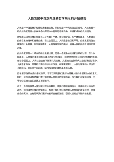 人性发展中自然向度的哲学展示的开题报告.docx