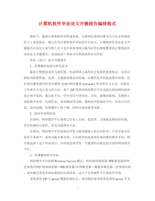 2023年计算机软件毕业论文开题报告编排格式.docx