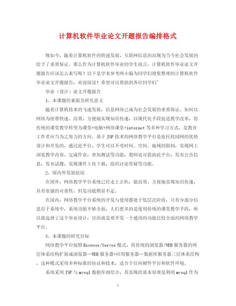 2023年计算机软件毕业论文开题报告编排格式.docx