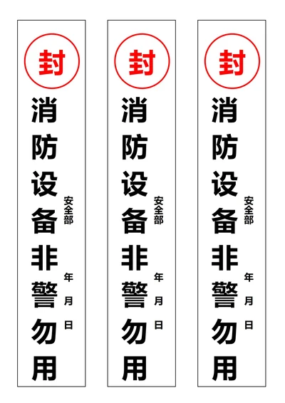 消防器材非警勿用封条白色(一式三份)