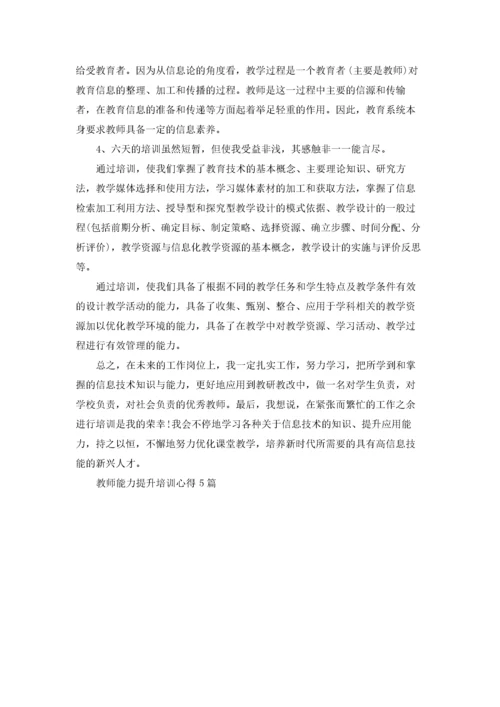 教师能力提升培训心得范文5篇.docx