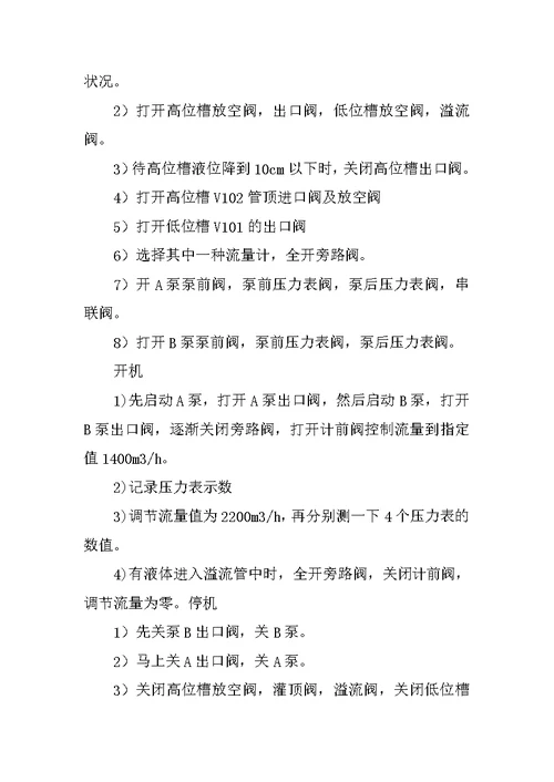 流体输送操作实训报告
