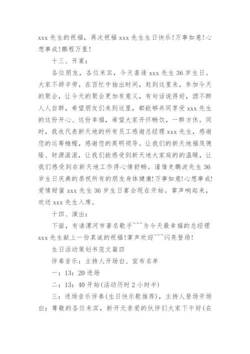 生日活动策划方案_1.docx