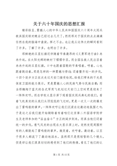 关于六十年国庆的思想汇报.docx