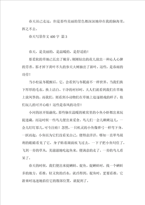 必备春天写景作文400字3篇