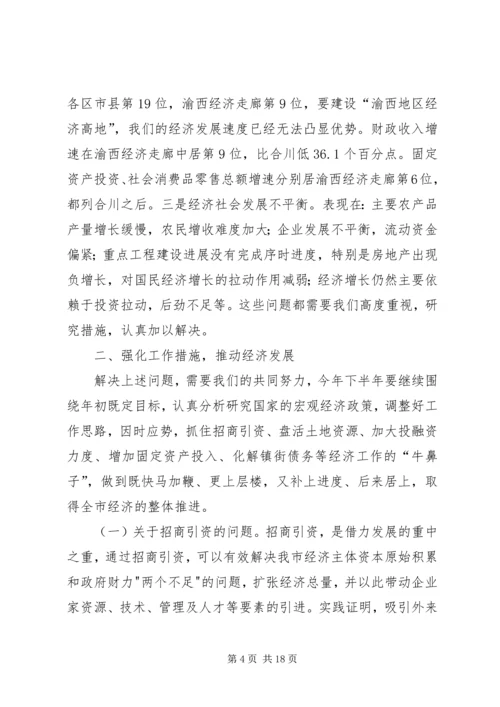 全县半年形势分析致辞.docx