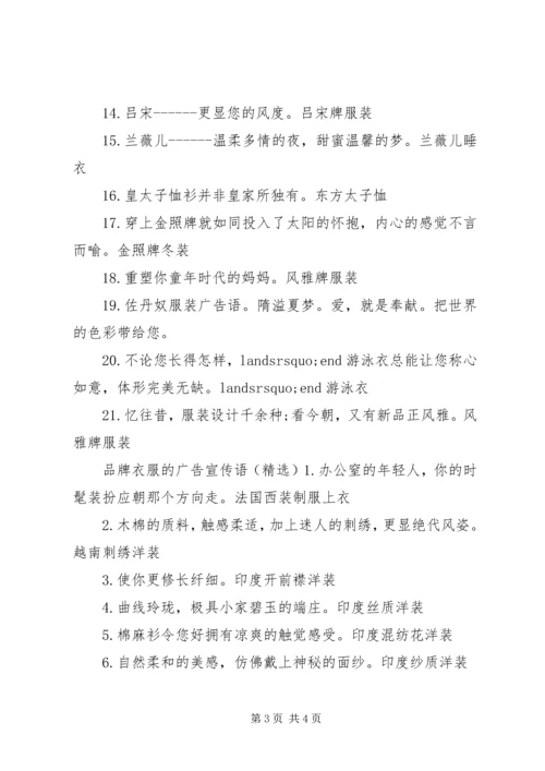 品牌衣服的广告宣传语.docx