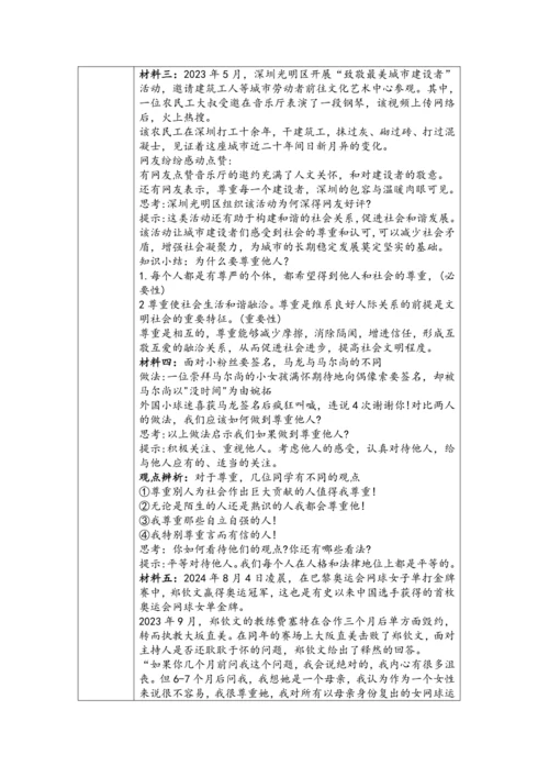 （核心素养目标）4.1《尊重他人》表格式教学设计