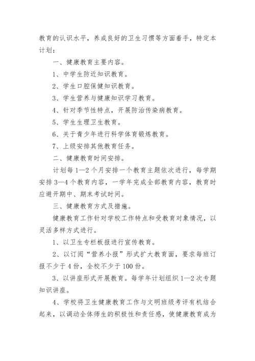 学校健康教育工作计划范文2023.docx