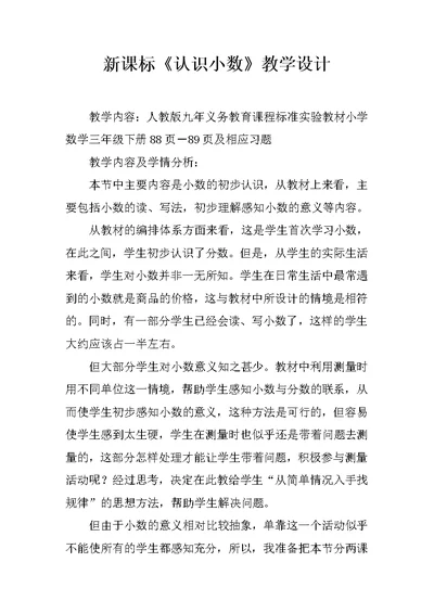 新课标《认识小数》教学设计