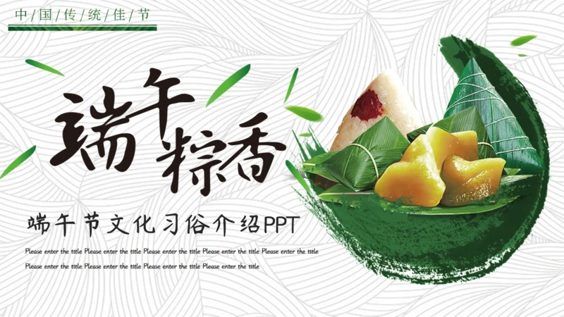简约端午节文化习俗通用PPT模板