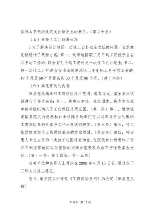 修改《工伤保险条例》,十大亮点.docx