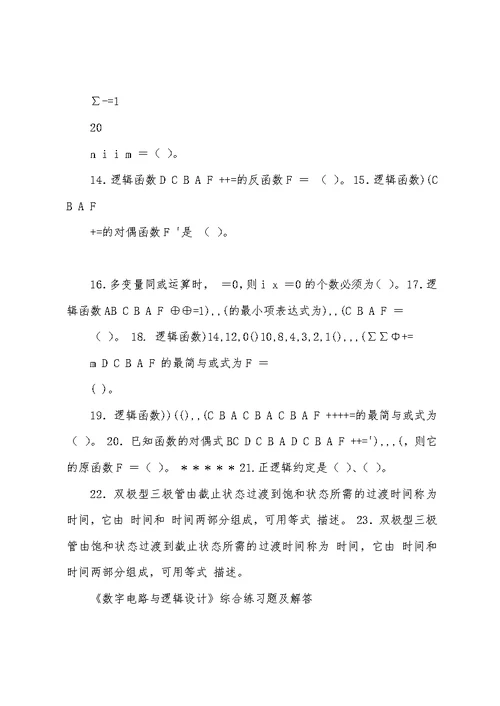 《数字电路与逻辑设计》综合练习题及解答