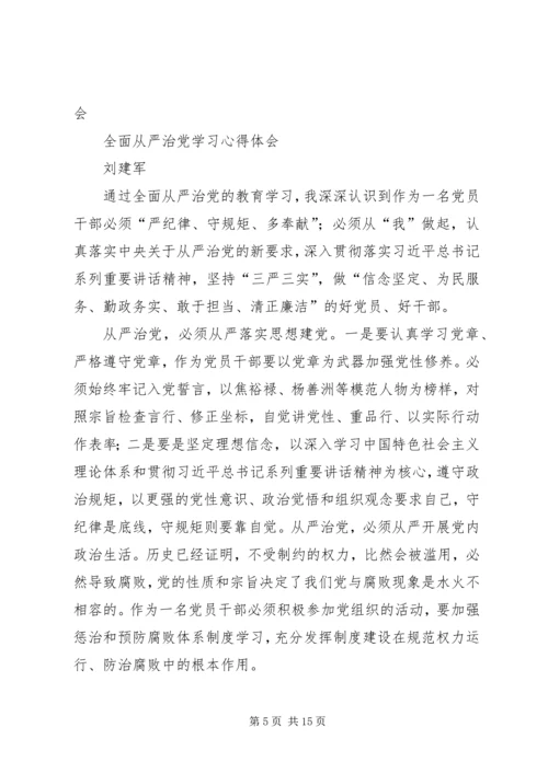 学习全面从严治党的总体要求心得体会 (3).docx