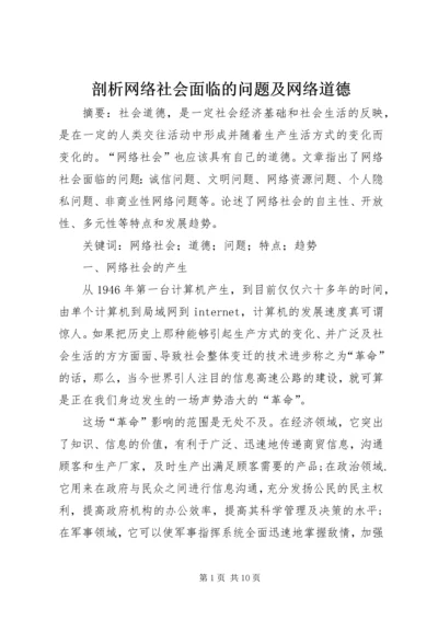 剖析网络社会面临的问题及网络道德.docx