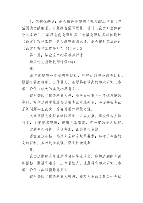 毕业论文指导教师评语(精选多篇).docx