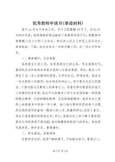 优秀教师申请书(事迹材料).docx
