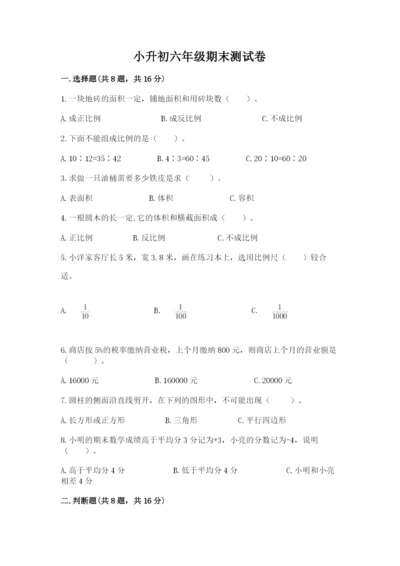 小升初六年级期末测试卷【综合卷】.docx