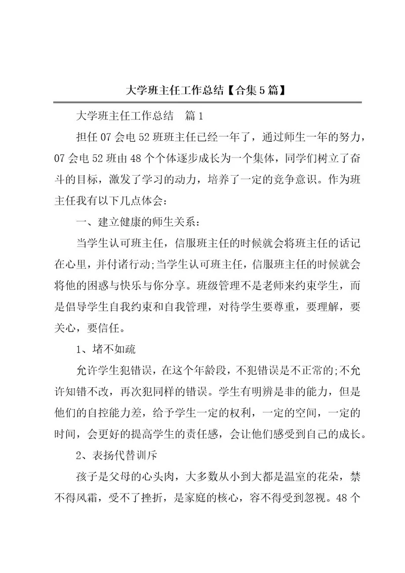 大学班主任工作总结合集5篇