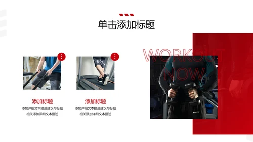 欧美大气健身运动跑步健身房宣传PPT模板