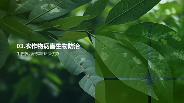 探索生物防治新策略