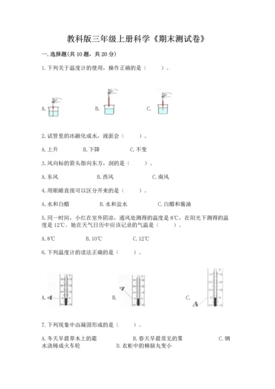 教科版三年级上册科学《期末测试卷》附答案（精练）.docx