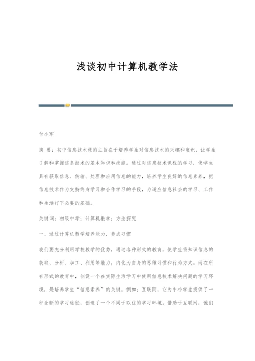 浅谈初中计算机教学法.docx