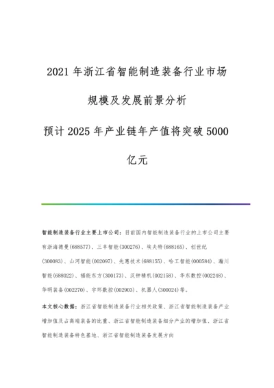 浙江省智能制造装备行业市场规模及发展前景分析-预计2025年产业链年产值将突破5000亿元.docx