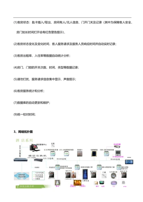 星级酒店智能客房控制系统整体解决方案.docx