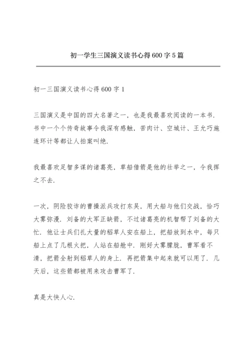 初一学生三国演义读书心得600字5篇.docx