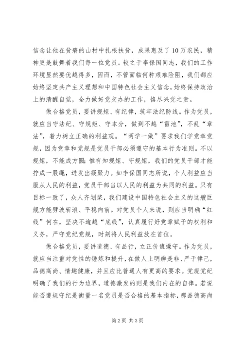 学习李保国先进事迹心得体会：学习李保国同志“愚公”精神,做“四讲四有”合格党员[5篇范文].docx