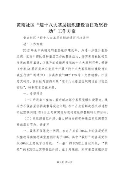 黄南社区“迎十八大基层组织建设百日攻坚行动”工作方案.docx