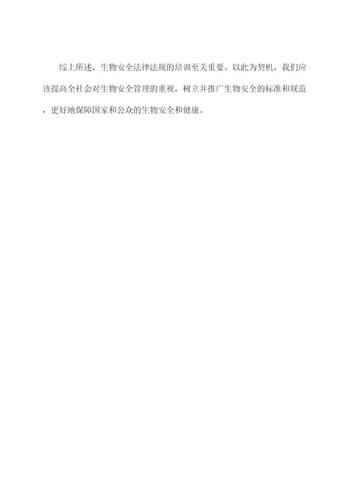 生物安全法律法规培训课件