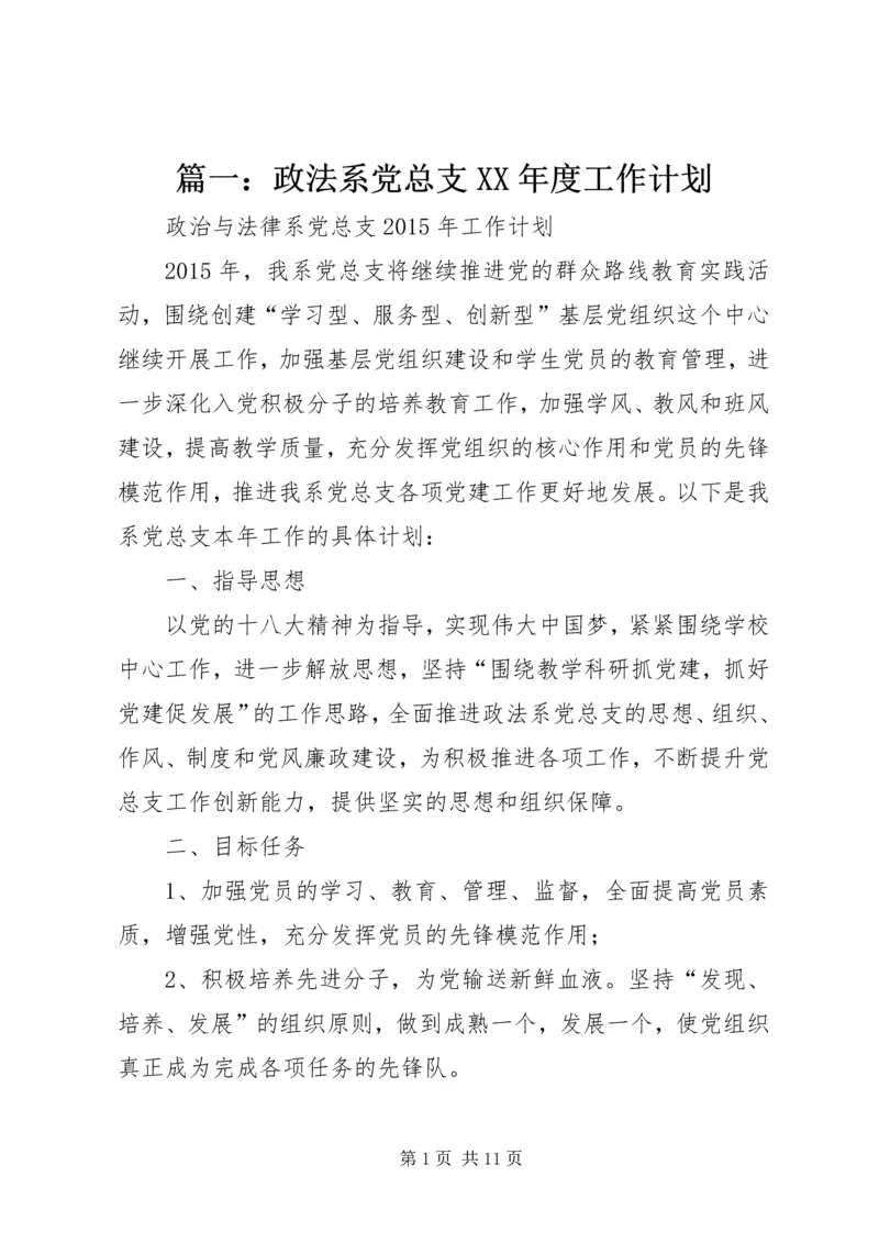 篇一：政法系党总支XX年度工作计划.docx