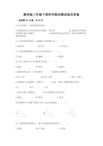 教科版三年级下册科学期末测试卷答案免费.docx