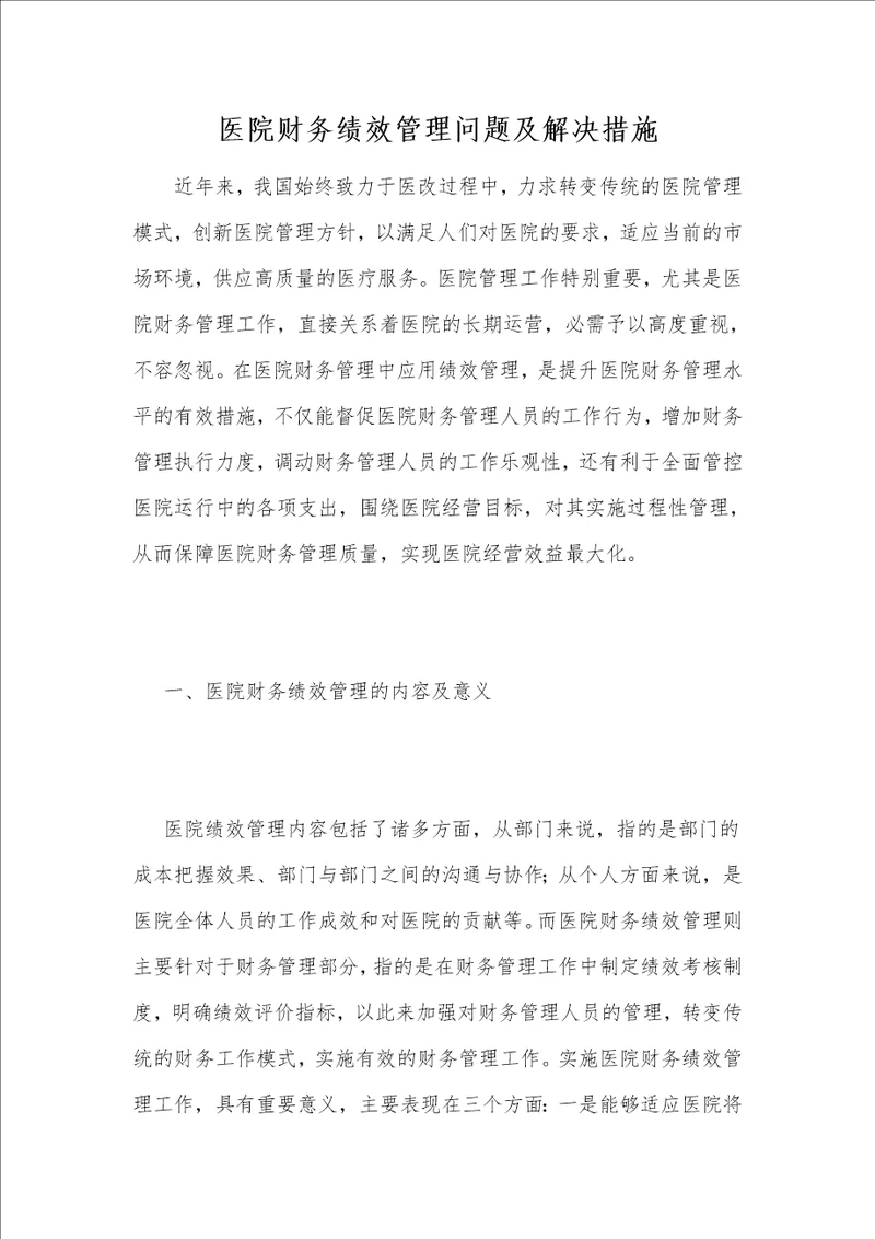 医院财务绩效管理问题及解决措施