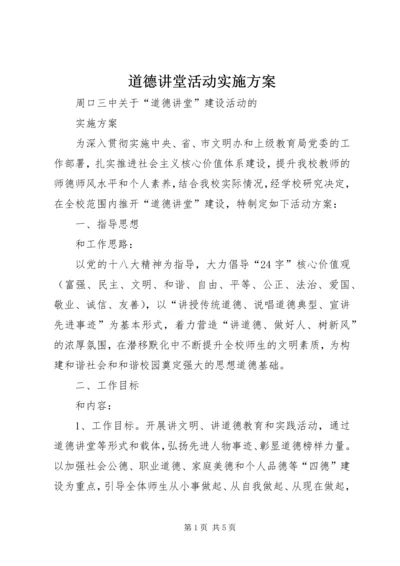 道德讲堂活动实施方案.docx