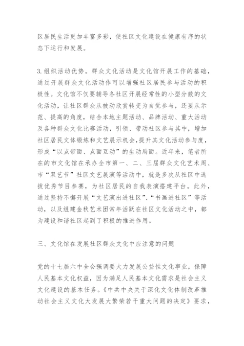 论文化馆在社区群众文化建设中的作用.docx