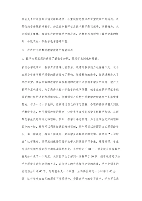 微课在农村小学数学教学中的应用.docx