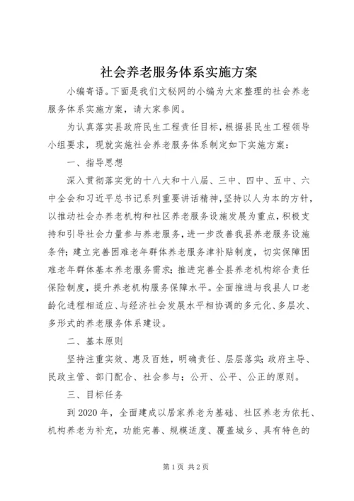 社会养老服务体系实施方案.docx